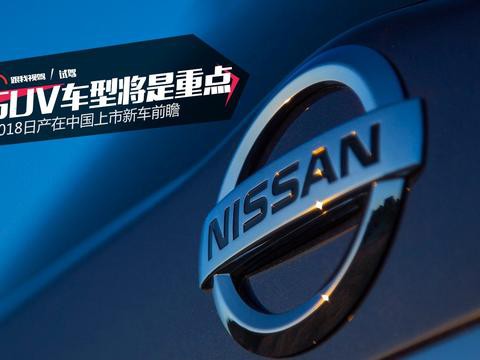 2018日产在中国上市新车前瞻