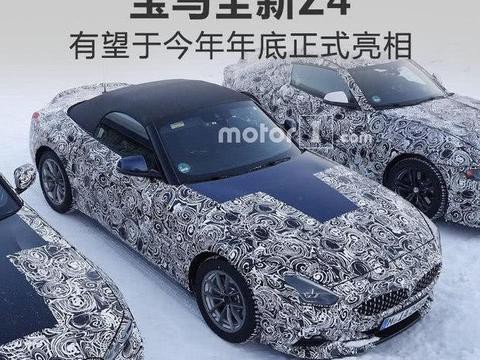 宝马将推全新Z4轿跑车 内饰更前卫/今年底亮相
