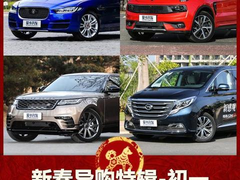 新春导购特辑-初一 17年热门全新车推荐