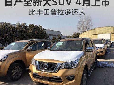 日产全新大SUV将于4月上市 比丰田普拉多还大