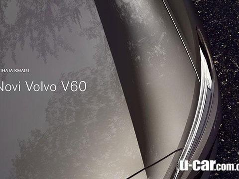 再过4天，沃尔沃V60发表，瓦罐迷有福了