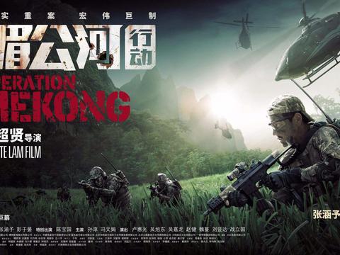 湄公河行动：高清迅雷下载与观影体验 (湄公河行动电影完整播放在线观看)