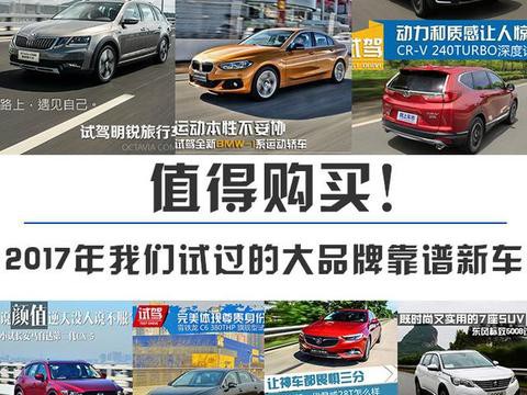 值得购买！ 2017年我们试过的大品牌靠谱新车
