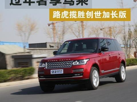 小编过年奢享 路虎揽胜创世加长版