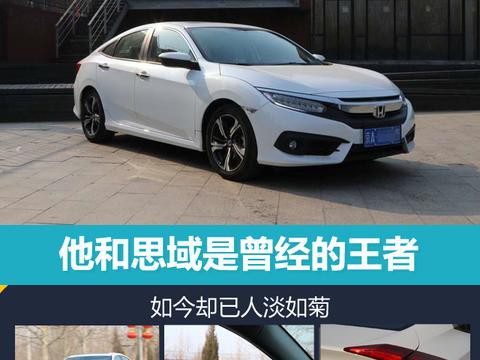 他和思域是曾经的王者，如今却已人淡如菊