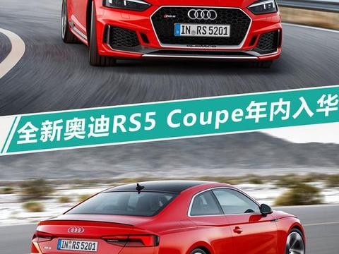 奥迪全新RS5 Coupe年内入华 预计售价95万元