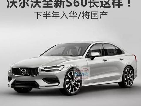 沃尔沃全新一代S60长这样！ 下半年入华/将国产
