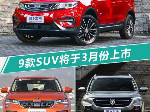自主经济SUV车型扎堆！22款新车将于3月份上市！