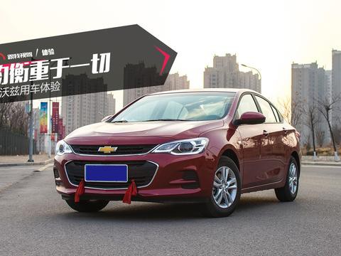 均衡重于一切 科沃兹用车体验