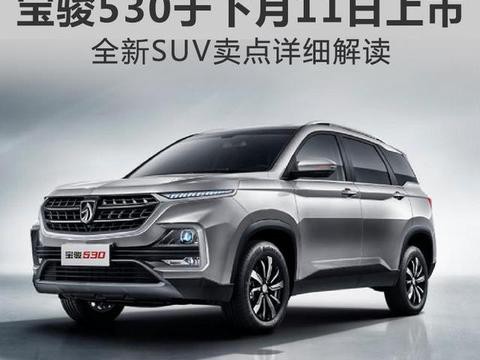 宝骏530新SUV 即将上市
