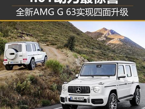 全新AMG G 63实现四面升级 4.0T动力最惊喜