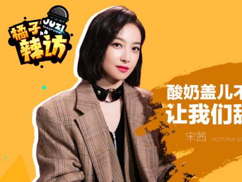宋茜自曝录《热血街舞团》6天瘦6斤