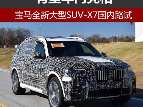 宝马全新大型SUV-X7国内 即将亮相！