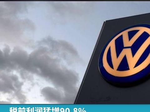 税前利润猛增90.8%，大众集团2017年营收再创新高