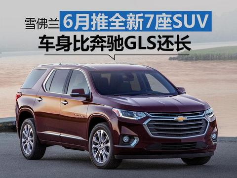 雪佛兰6月推全新7座SUV 车身比奔驰GLS还长