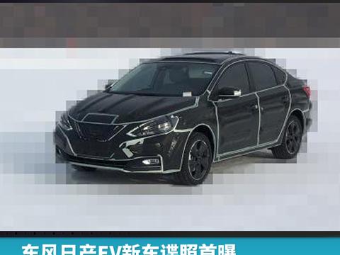 东风日产EV新车谍照首曝 酷似轩逸或北京车展亮相