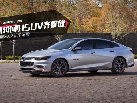 凯越回归SUV齐绽放 通用2018新车前瞻