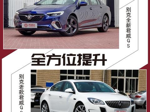 动力再升级/售价更亲民 别克君威GS新老对比