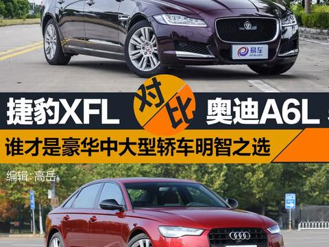 捷豹XFL对比奥迪A6L 谁才是豪华中大型轿车明智之选