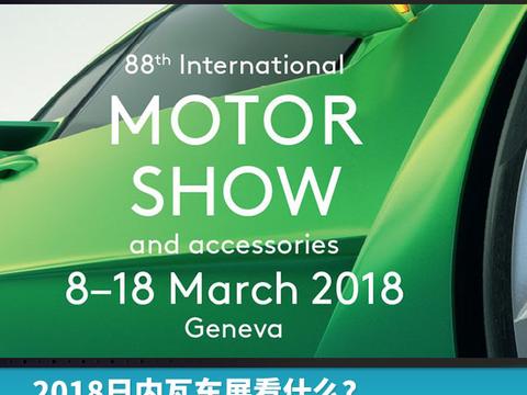 2018日内瓦车展看什么？汽车头条最全大剧透！（下）