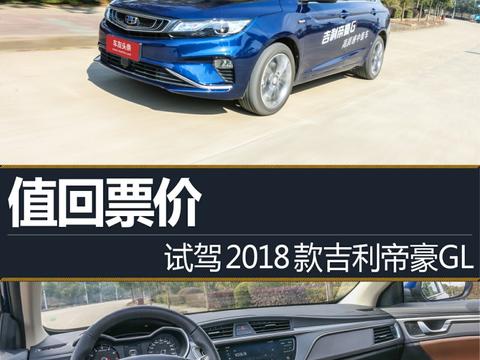 值回票价 试驾2018款吉利帝豪GL！