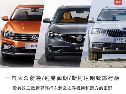 没有这三款跨界旅行车怎么去寻找诗和远方的田野！