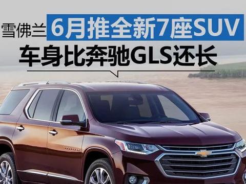 论长度奔驰GLS也得叫它声大哥！雪佛兰全新7座SUV即将入华！