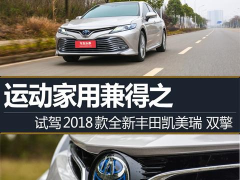 运动家用兼得之 试驾2018款全新凯美瑞 双擎！