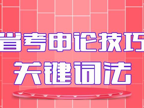 2018河北省考申论快速阅读方法之关键词法