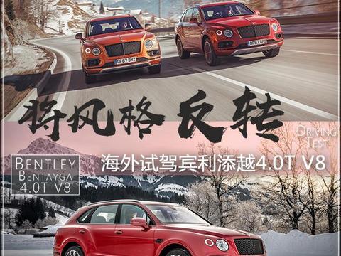 将风格反转 海外试驾宾利添越4.0T V8