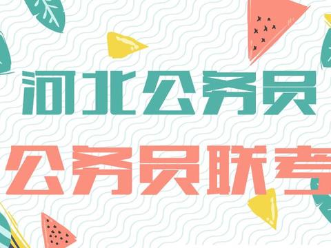 2018年河北省考会参加联考吗？哪些省份参加公务员联考？