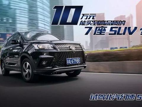 10万元能买到高品质的7座SUV？试驾北汽幻速S7