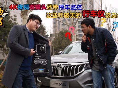 4K夜视双镜头，这些吹破天的行车仪该怎么选？