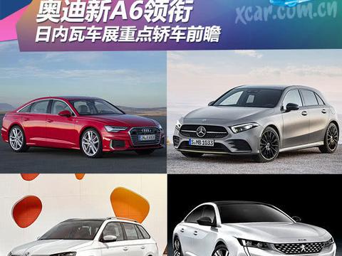 奥迪新A6领衔 日内瓦车展重点轿车前瞻！