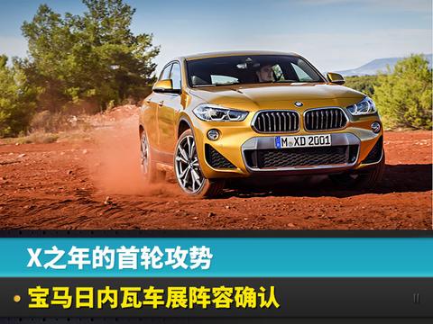 X之年的首轮攻势 宝马日内瓦车展阵容确认