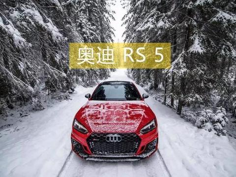 连圣诞老人都眼馋的座驾，F1赛道试驾奥迪RS 5