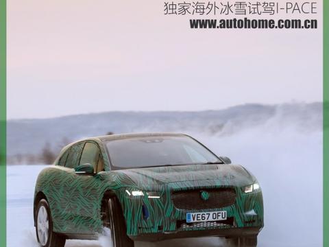 颠覆观念 海外独家冰雪试驾捷豹I-PACE！
