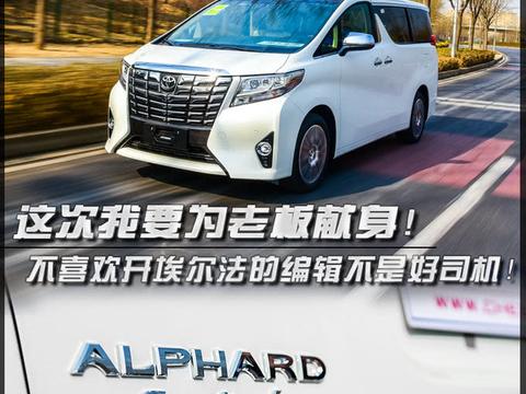 为老板献身！不喜欢开埃尔法的编辑不是好司机！！