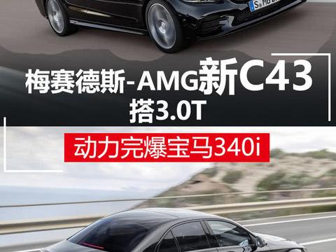 梅赛德斯-AMG新C43搭3.0T 动力完爆宝马340i！