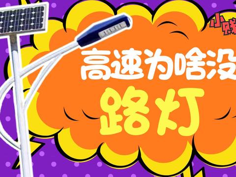 高速公路为啥不装路灯？相信有八成人都不知道