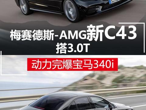 梅赛德斯-AMG新C43搭3.0T 动力完爆宝马3
