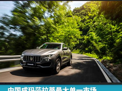 中国成玛莎拉蒂最大单一市场，四成车主为女性