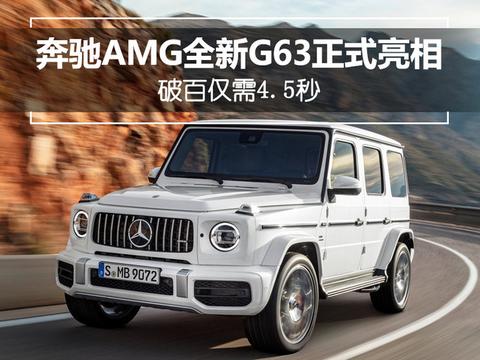 梅赛德斯-AMG全新G63正式亮相 破百仅需4.5秒