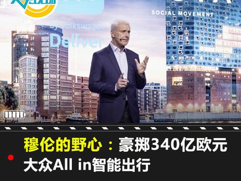 穆伦的野心：豪掷340亿欧做城市“伙伴”，大众All in智能出行