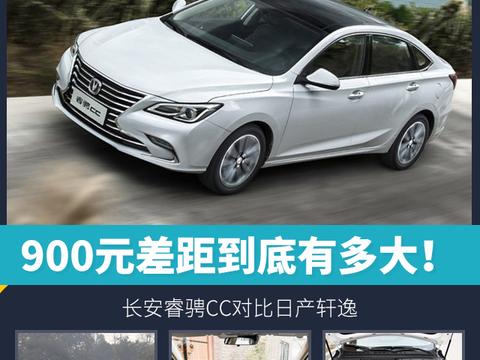 看似900元的差距，实际有10万元的差别！长安睿骋CC对比日产轩逸