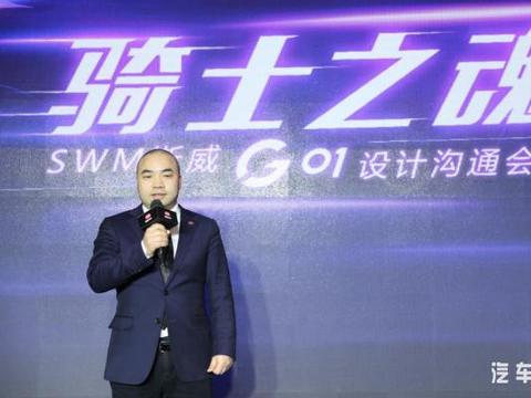 重燃欧洲骑士之魂，解读斯威首款五座SUV车型G01的意式潮流设计