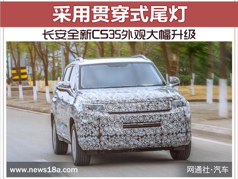 长安全新CS35外观大幅升级 采用贯穿式尾灯