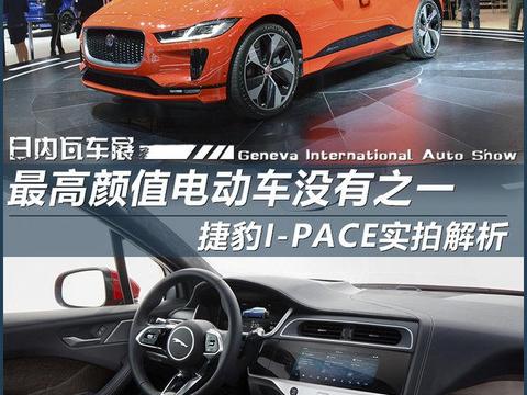 2018日内瓦车展：捷豹纯电动车I-PACE实拍解析