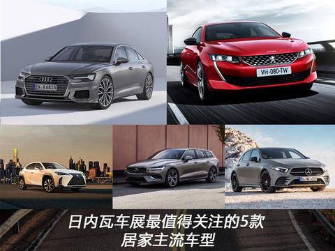 快来舔屏！看看这5款日内瓦车展上的热门入华车型