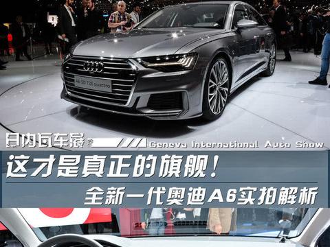 2018日内瓦车展：全新一代奥迪A6实拍解析